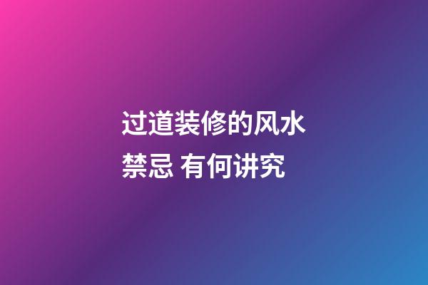 过道装修的风水禁忌 有何讲究